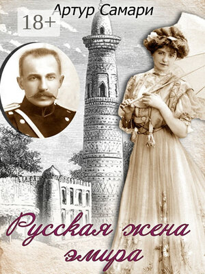 cover image of Русская жена эмира